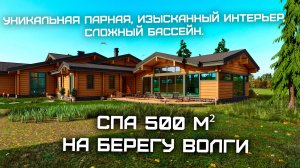 Баня 500 м² на берегу Волги. Уникальная парная, изысканный интерьер, сложный бассейн.