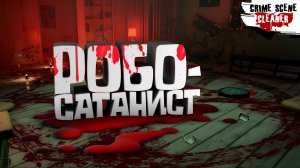 РОБО-САТАНИСТ — Crime Scene Cleaner #6