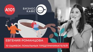 Бизнес-встреча с Евгенией Романцовой. 10 ошибок локальных предпринимателей