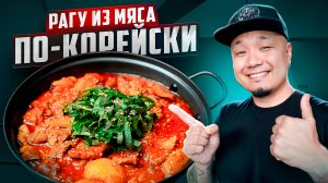 Густой корейский суп из мяса на всю семью или компанию | ЧЕЮКПОККЫМТАН, рагу из мяса по-корейски.