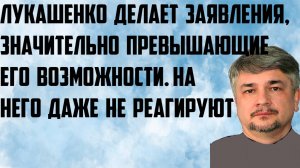 Ищенко:Лукашенко делает заявления, значительно превышающие его возможности.На него даже не реагируют