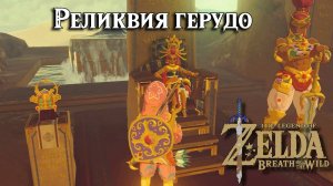 Реликвия герудо. Шлем Грома. The Legend of Zelda Breath of the Wild. The Thunder Helm