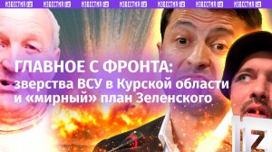 «Бьют ***! На помощь!»: зверства ВСУ в Курской области, «пепел» вместо «груза 200» и «мирный план»
