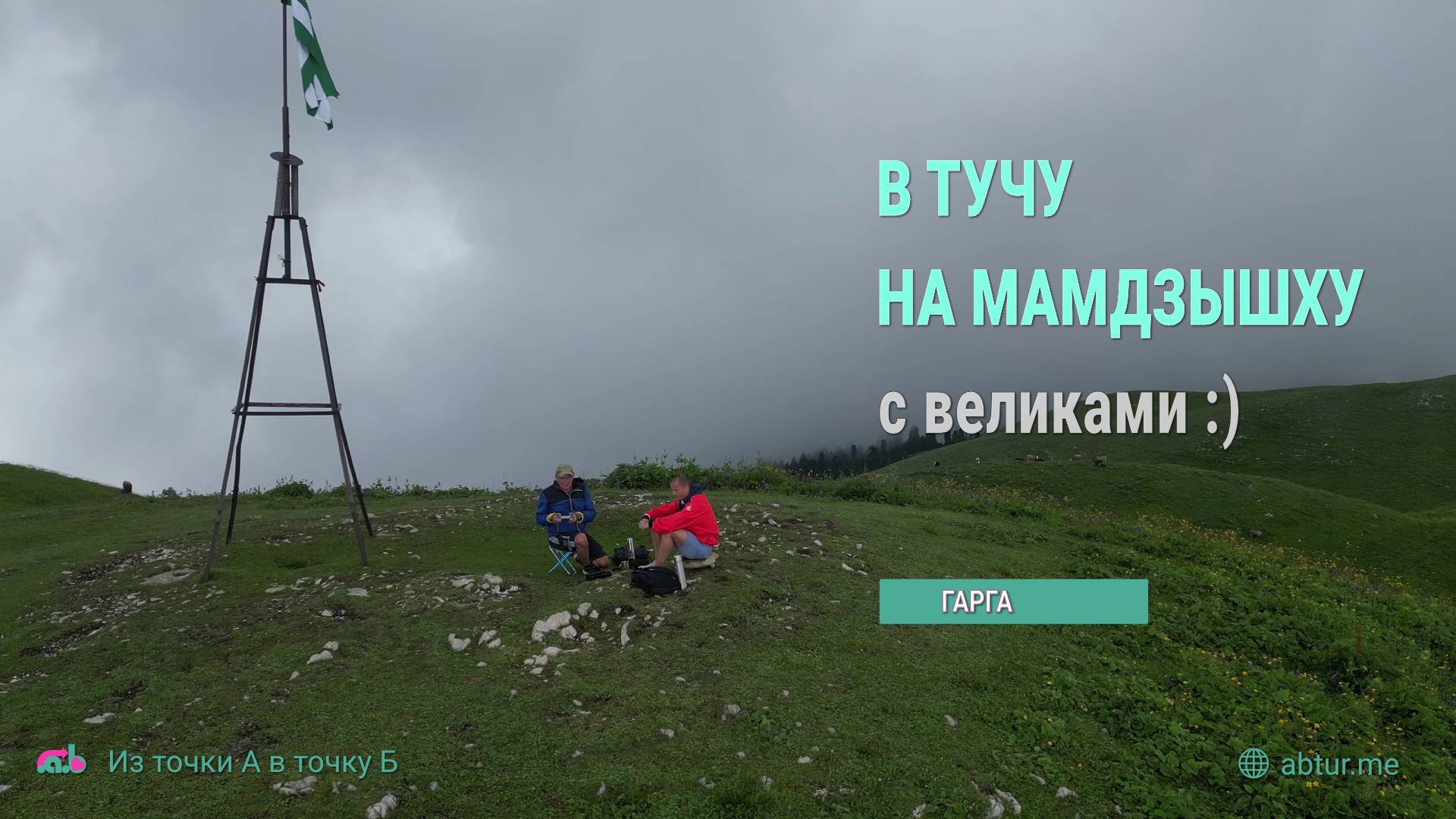 В тучу на Мамдзышху с великами. Гагра, Абхазия