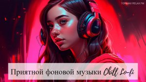 Приятной фоновой музыки Chill Lo-fi MIX 7 _ Спокойная музыка _ Релакс музыка _ Музыкальный сборник