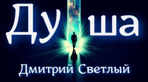 Песни для души. Русский Рок.Новая песня ДУША!!! РУССКАЯ МУЗЫКА!!! Дмитрий Светлый "Душа"