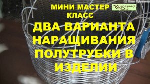 Мини МК - Два варианта наращивания полутрубки при плетении корзин с мастером Юлией Лукояновой