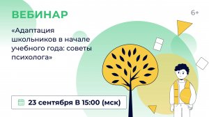 «Адаптация школьников в начале учебного года: советы психолога»