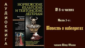 3. Вагнер Вильгелм. Норвежские, кельтские и тевтонские легенды