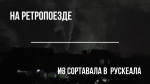 На ретропоезде из Сортавала в Рускеала