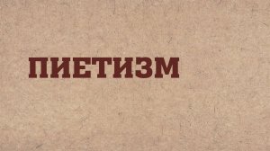 HS203 Rus 18. Новое время. Германия. Пиетизм.