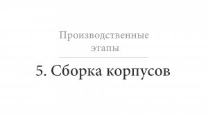 Сборка корпусов
