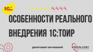 Особенности реального внедрения 1С:ТОИР