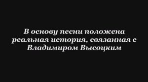 Валерий Горбачёв - ГЛАЗУНЬЯ ДЛЯ ВЫСОЦКОГО