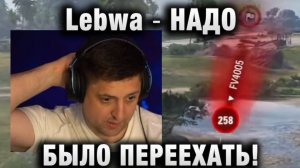 Lebwa ★ НАДО БЫЛО ПЕРЕЕХАТЬ!