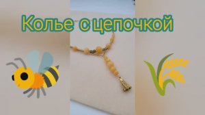 Как собрать колье с цепочкой #handmade_jewellery