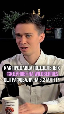 История: как продавца поддельных «Ждунов» на Wildberries оштрафовали на 5,2 млн рублей!