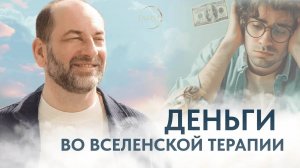 Работа с темой денег во ВсеЛенской терапии