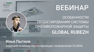 Вебинар «Особенности проектирования системы противопожарной защиты GLOBAL RUBEZH»