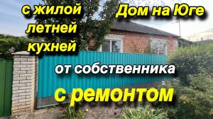 ДОМ НА ЮГЕ С ЖИЛОЙ ЛЕТНЕЙ КУХНЕЙ/ от СОБСТВЕННИКА/ с ремонтом