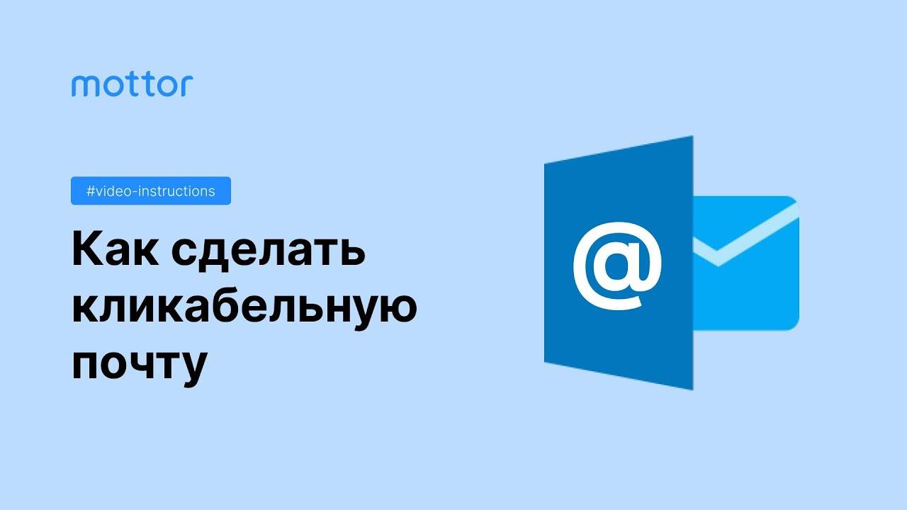 Как сделать кликабельный email