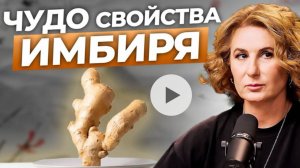 САМЫЙ ПОЛЕЗНЫЙ продукт! Полезные свойства и способы использования имбиря в китайской медицине