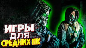 Топ 10 игр для средних ПК | Игры на ПК