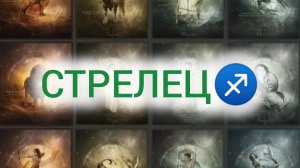 Стрелец прогноз на ОКТЯБРЬ