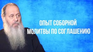 Опыт соборной молитвы по соглашению