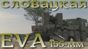 EVA - словацкая гаубица 155-мм