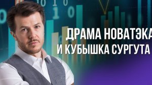 ДРАМА НОВАТЭКА И КУБЫШКА СУРГУТА