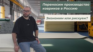 Переносим производство ковриков в Россию: Экономим или рискуем?