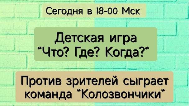 22.09.24. Детский "Что? Где? Когда?". Команда "Колозвончики".