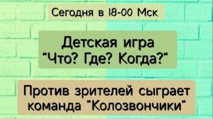 22.09.24. Детский "Что? Где? Когда?". Команда "Колозвончики".