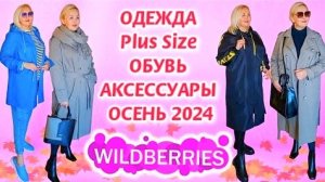 Модные НАХОДКИ Plus Size с Wildberries и не только! ОДЕЖДА и СТИЛЬНЫЕ ОБРАЗЫ для ПОЛНЫХ ЖЕНЩИН!