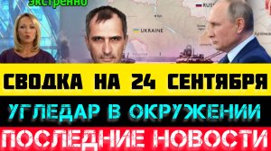 СВОДКА БОЕВЫХ ДЕЙСТВИЙ - ВОЙНА НА УКРАИНЕ 24 СЕНТЯБРЯ.