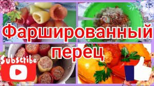 ДОМАШНИЕ ФАРШИРОВАННЫЕ ПЕРЦЫ