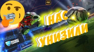 ROCKET LEAGUE ► НАС УНИЗИЛИ В ТУРНИРЕ (ФУТБОЛ/ГОНКИ/НЕРВЫ)