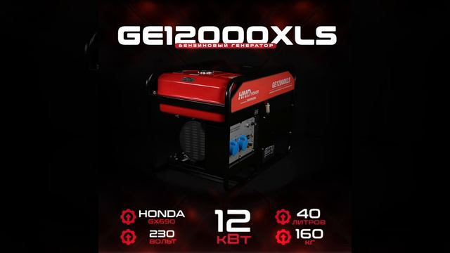 Бензиновый генератор HND GE 12000 XLS (двигатель HONDA GX690)