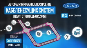 Вебинар: "Автоматизированное построение кабеленесущих систем в REVIT СОЭМИ" от BIM-Global