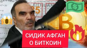 СИДИК АФГАН О БИТКОИН И КРИПТОВАЛЮТАХ! ТОЧНЫЙ BTC ПРОГНОЗ ПО МЕТОДУ СИДИК АФГАНА!