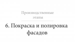 Покраска и полировка фасадов