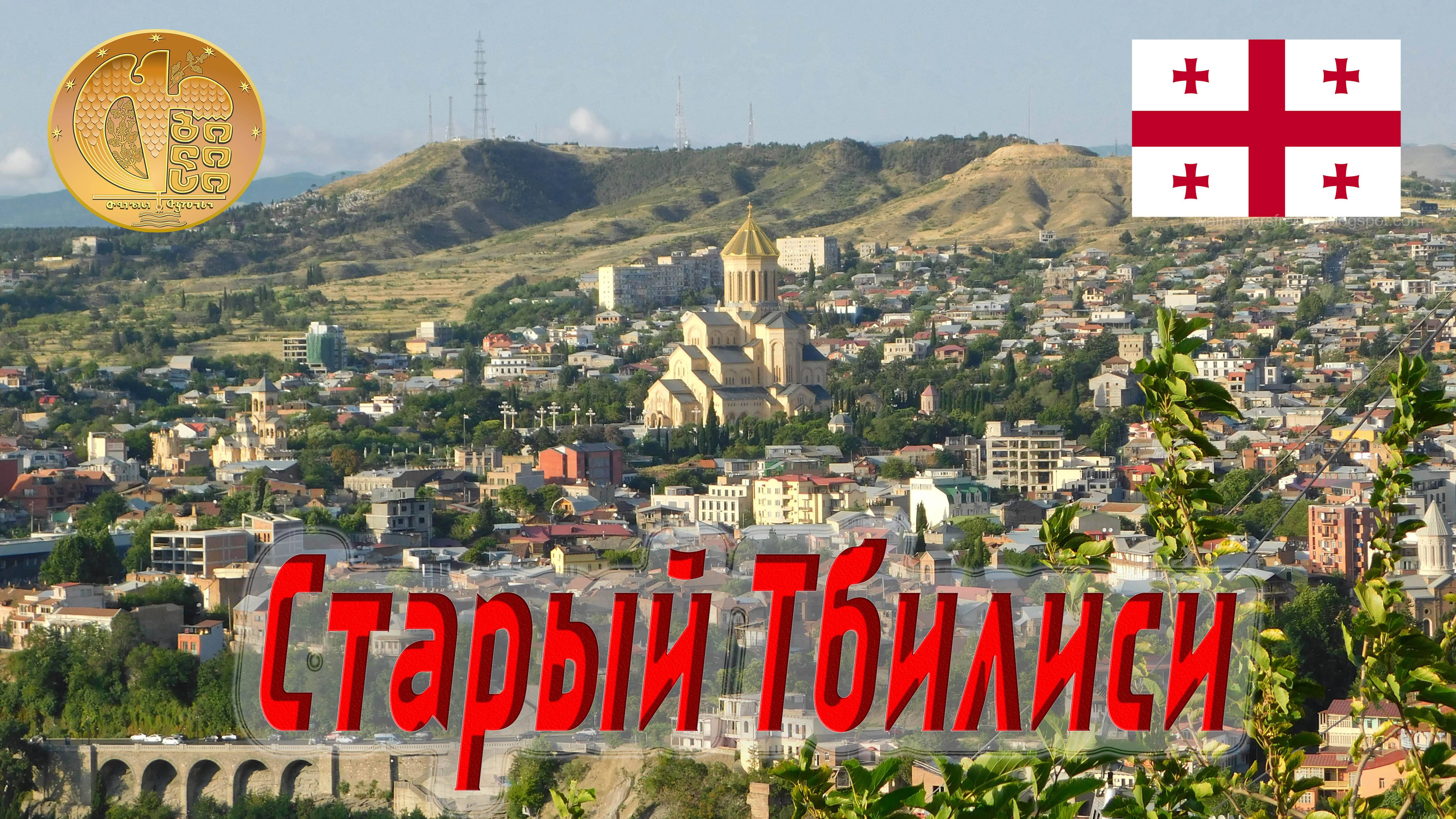 ТБИЛИСИ. СТАРЫЙ ГОРОД / TBILISI / თბილისი