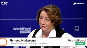 Лучеса Набатова - «Георг Полимер» на #WorldFood Moscow 2024