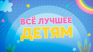 Всё лучшее детям. Выпуск №14