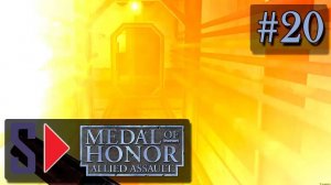 Medal of Honor: Allied Assault (сложность "Тяжело") - #20 Штурм форта Шмерцен (финал)