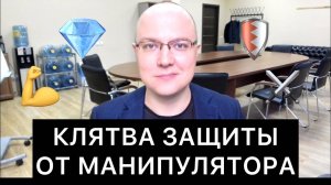 КЛЯТВА ЗАЩИТЫ ОТ МАНИПУЛЯТОРА: 20 пунктов