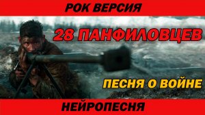 28 панфиловцев | Рок версия | Песня о войне | AI