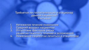 Медицинский кейс/Пневмония