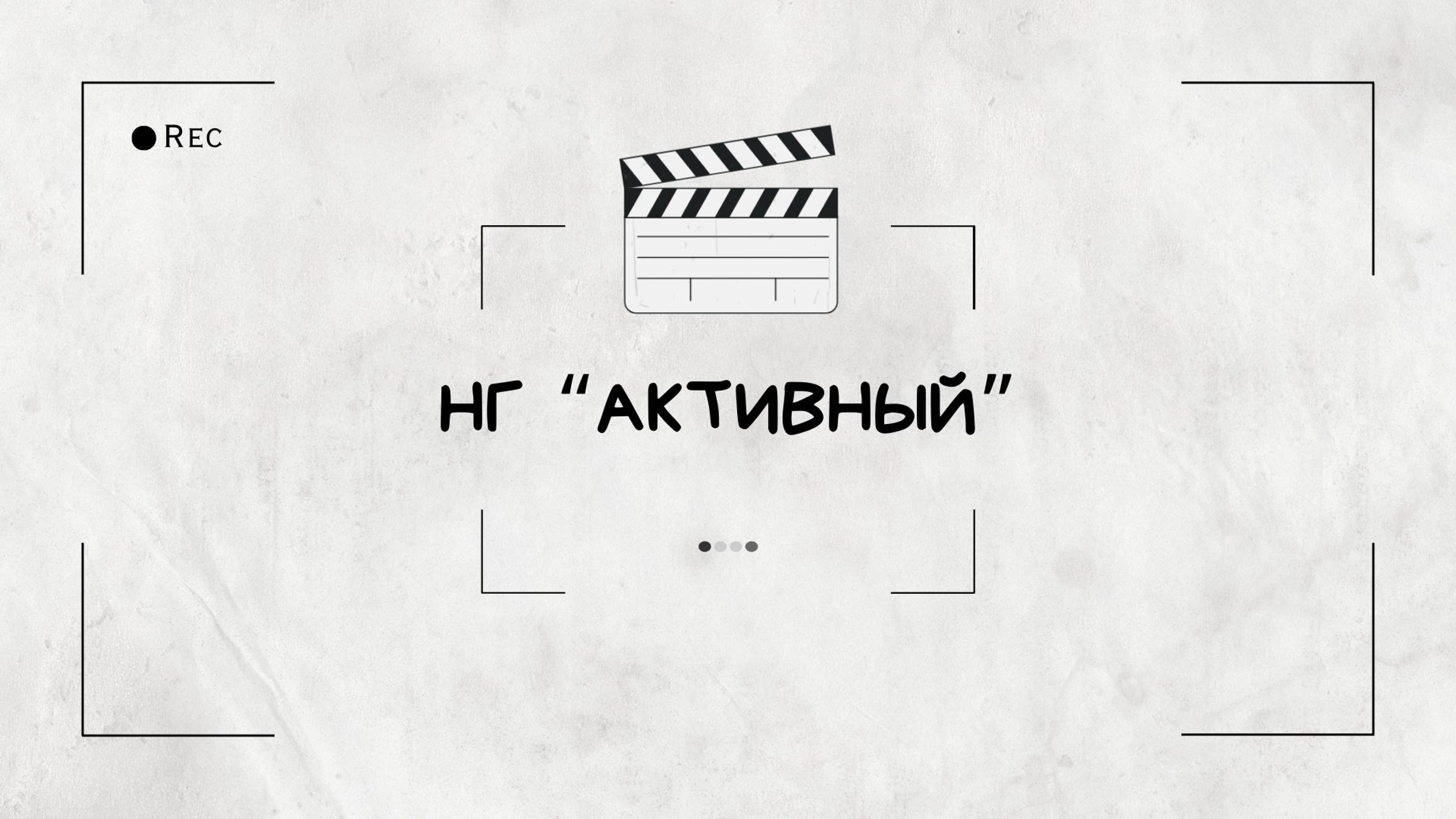 Новогодний корпоратив "Активный"